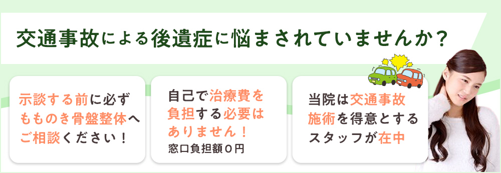 交通事故によるケガ、痛み